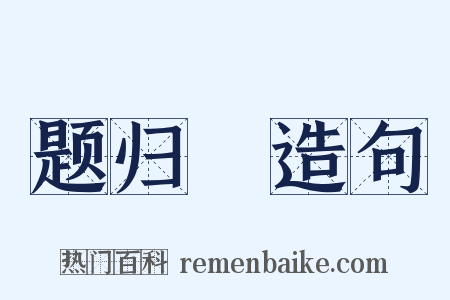 题归菴造句是什么意思的图片